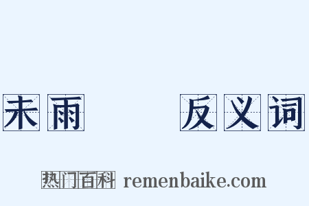 未雨綢繆反义词是什么意思的图片